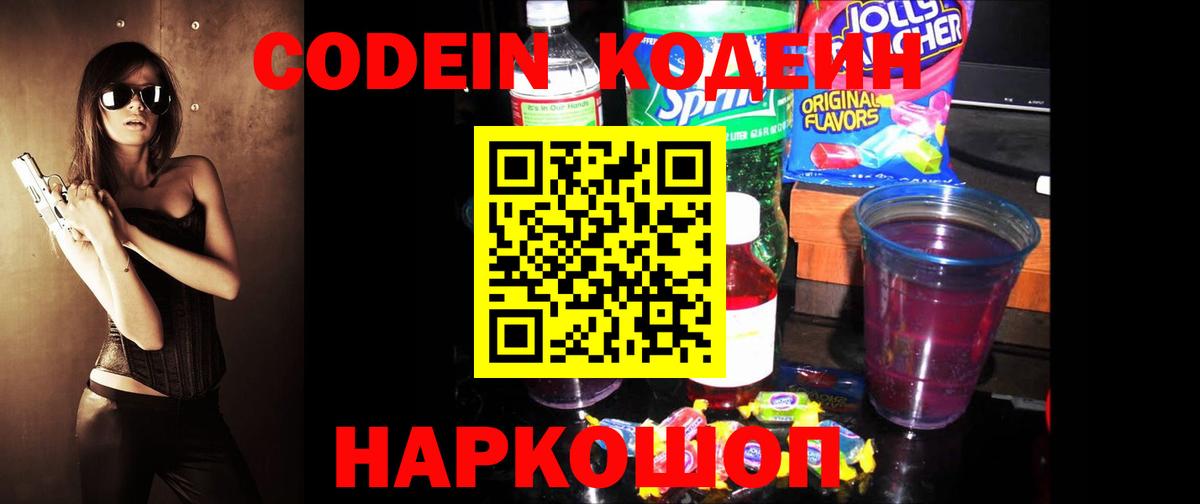 Codein напиток Lean (лин)  Кодеин Purple Drank  Подольск  Вход с VPN 