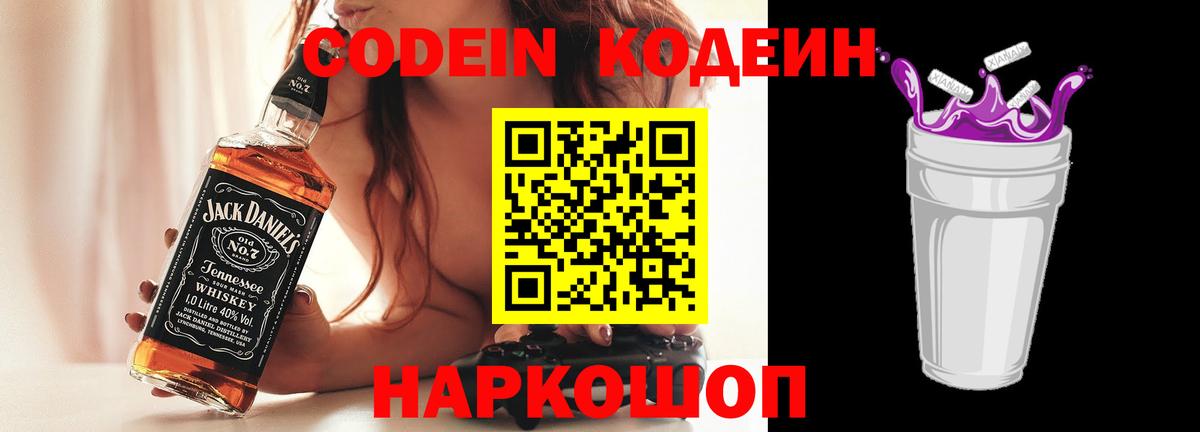 Кодеин Purple Drank Подольск