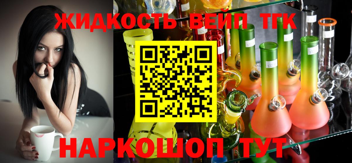ТГК жижа Подольск